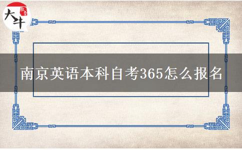 南京英语本科自考365怎么报名