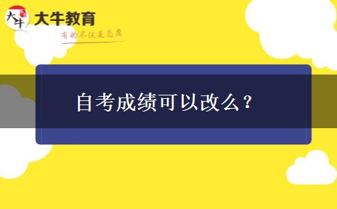 自考成绩可以改么？