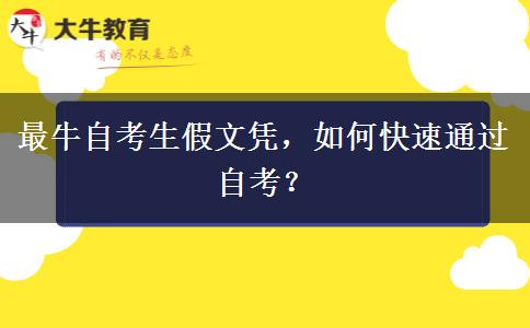 最牛自考生假文凭，如何快速通过自考？