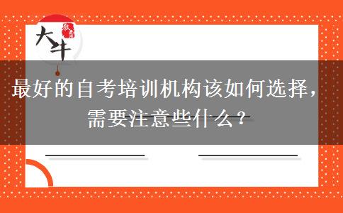 最好的自考培训机构该如何选择，需要注意些什么？