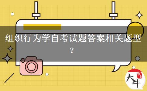 组织行为学自考试题答案相关题型？