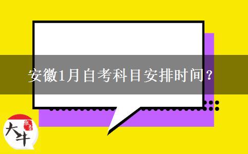 安徽1月自考科目安排时间？