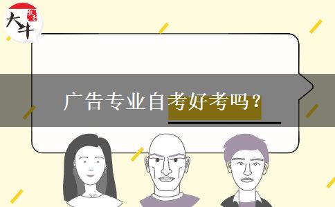 广告专业自考好考吗？