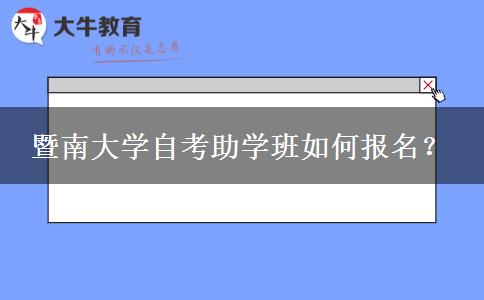 暨南大学自考助学班如何报名？