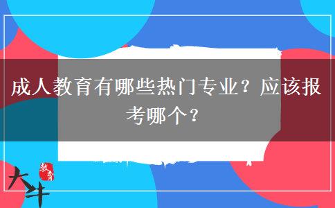 成人教育有哪些热门专业？应该报考哪个？