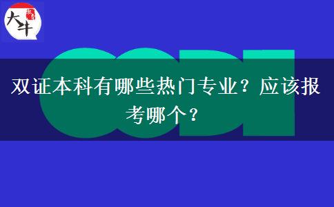 双证本科有哪些热门专业？应该报考哪个？