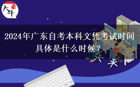 2024年广东自考本科文凭考试时间具体是什么时候？