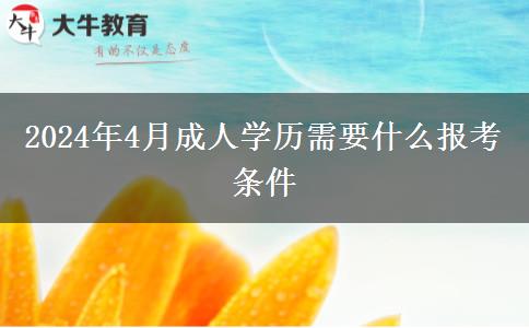 2024年4月成人学历需要什么报考条件