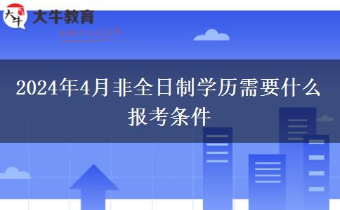 2024年4月非全日制学历需要什么报考条件