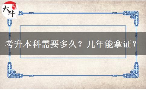 考升本科需要多久？几年能拿证？