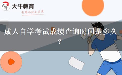 成人自学考试成绩查询时间是多久？