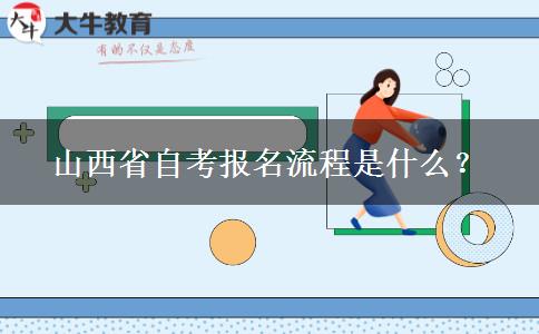 山西省自考报名流程是什么？