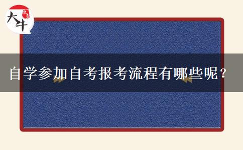 自学参加自考报考流程有哪些呢？