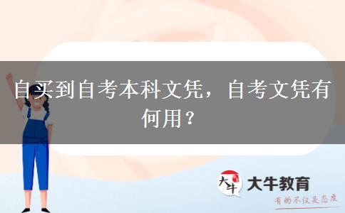 自买到自考本科文凭，自考文凭有何用？