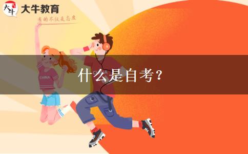 什么是自考？