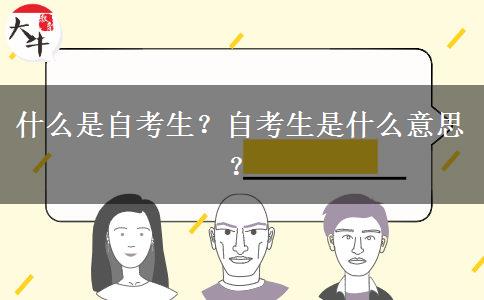 什么是自考生？自考生是什么意思？