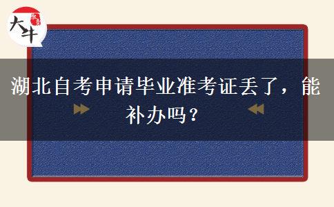 湖北自考申请毕业准考证丢了，能补办吗？