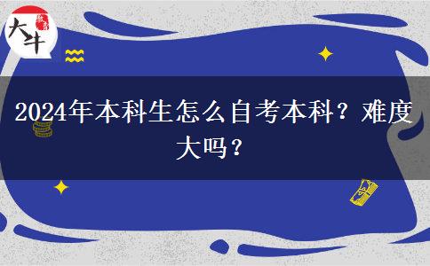 2024年本科生怎么自考本科？难度大吗？