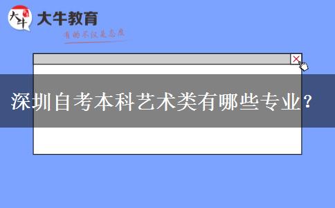 深圳自考本科艺术类有哪些专业？