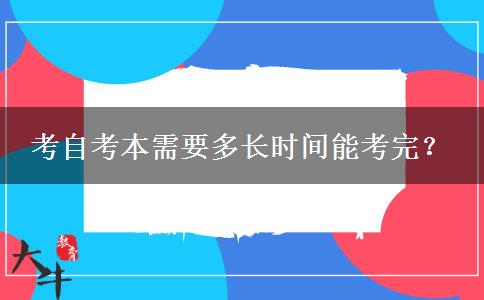 考自考本需要多长时间能考完？