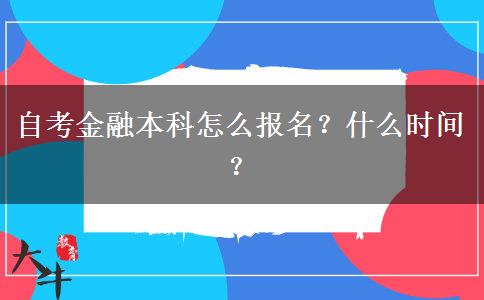 自考金融本科怎么报名？什么时间？