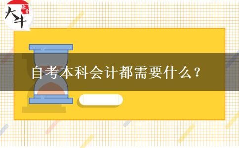 自考本科会计都需要什么？