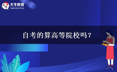 自考的算高等院校吗？