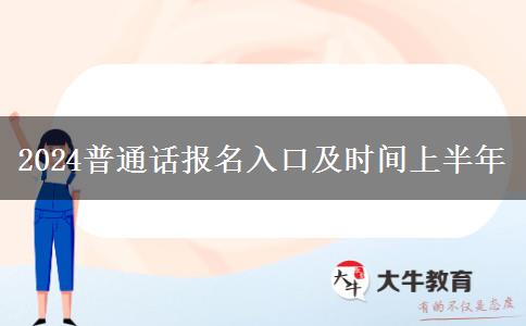 2024普通话报名入口及时间上半年