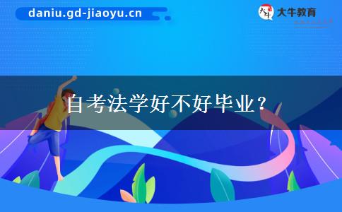 自考法学好不好毕业？