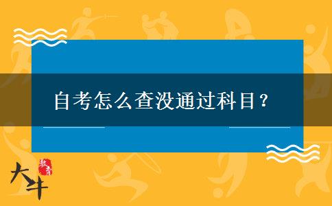 自考怎么查没通过科目？