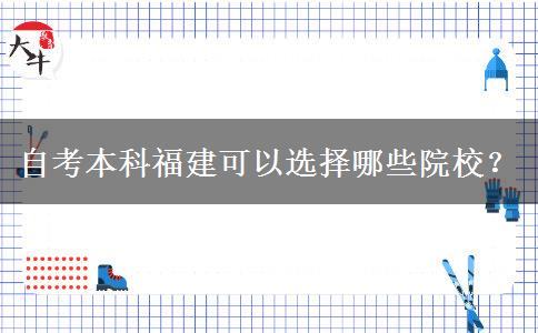 自考本科福建可以选择哪些院校？