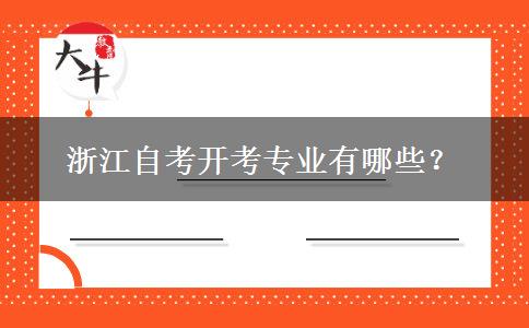 浙江自考开考专业有哪些？