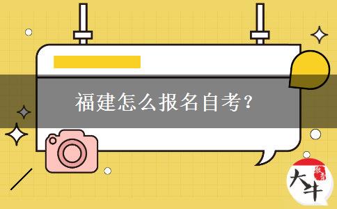 福建怎么报名自考？