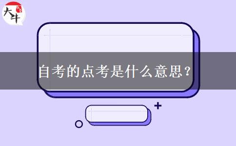 自考的点考是什么意思？