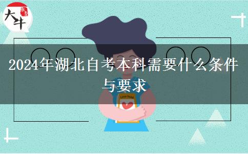 2024年湖北自考本科需要什么条件与要求