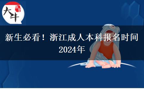 新生必看！浙江成人本科报名时间2024年