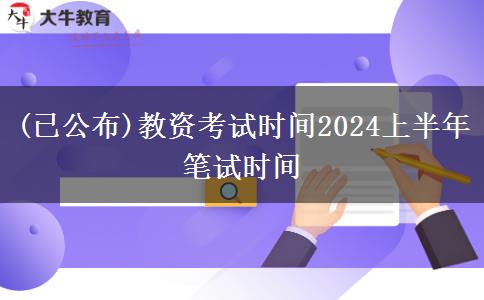 (已公布)教资考试时间2024上半年笔试时间