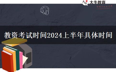 教资考试时间2024上半年具体时间