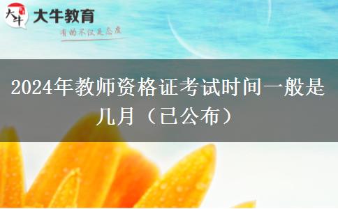 2024年教师资格证考试时间一般是几月（已公布）