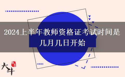 2024上半年教师资格证考试时间是几月几日开始