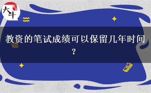 教资的笔试成绩可以保留几年时间？