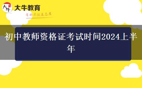 初中教师资格证考试时间2024上半年