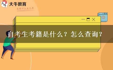 自考生考籍是什么？怎么查询？