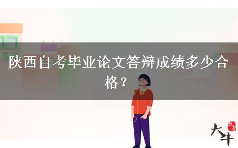 陕西自考毕业论文答辩成绩多少合格？