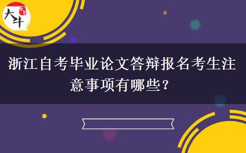 浙江自考毕业论文答辩报名考生注意事项有哪些？