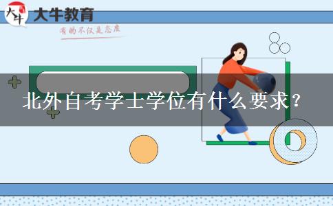 北外自考学士学位有什么要求？