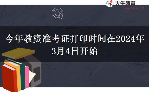 今年教资准考证打印时间在2024年3月4日开始