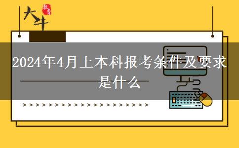 2024年4月上本科报考条件及要求是什么