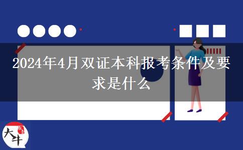 2024年4月双证本科报考条件及要求是什么