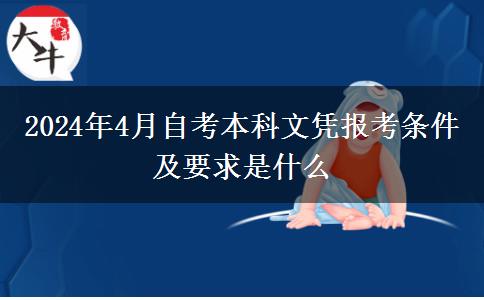 2024年4月自考本科文凭报考条件及要求是什么